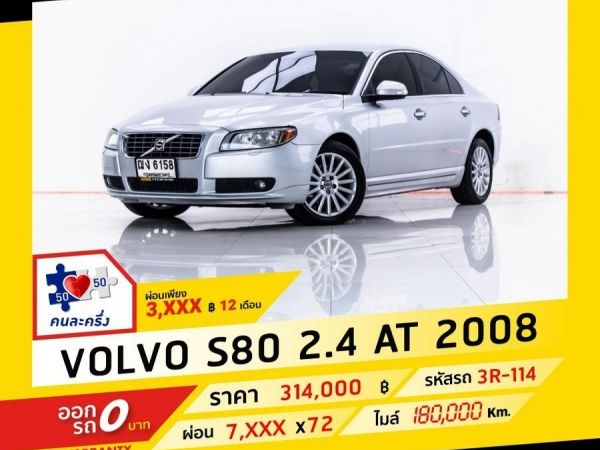 2008 VOLVO S80 2.4 ดีเซล ผ่อน 3,905 บาท จนถึงสิ้นปีนี้